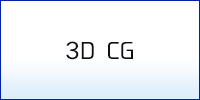 3D CG