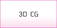 3D CG