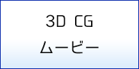 3D CGムービー