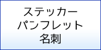 印刷物制作・デザイン