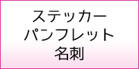 ステッカー・パンフレット・名刺