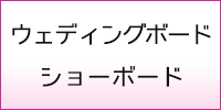 ウェディングボード・ショーボード