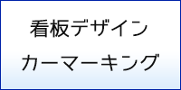 看板デザイン・カーマーキング