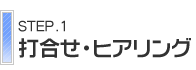 打合せ・ヒアリング