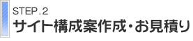 サイト構成案作成・お見積り