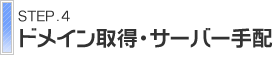 ドメイン取得・サーバー手配