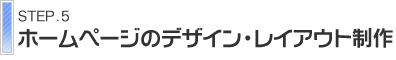 ホームページのデザイン・レイアウト制作