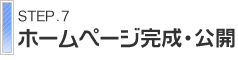 ホームページ完成・公開