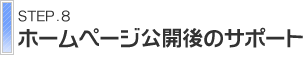 ホームページ公開後のサポート