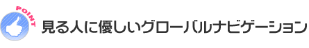 見る人に優しいグローバルナビゲーション