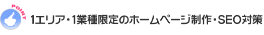 1エリア・1業種限定のホームページ制作・SEO対策