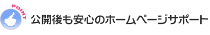 公開後も安心のホームページサポート