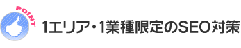 1エリア・1業種限定のSEO対策