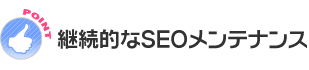 継続的なSEOメンテナンス