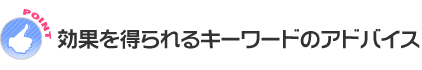 効果を得られるキーワードのアドバイス