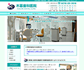 太田市 歯科 木暮歯科医院