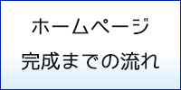 ホームページ完成までの流れ