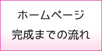 ホームページ完成までの流れ