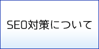 SEO対策について