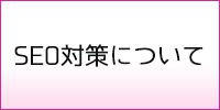 SEO対策について