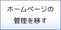 ホームページの管理を移す