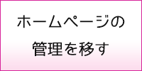 ホームページの管理を移す