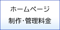 ホームページ制作・管理料金