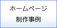 ホームページ制作事例