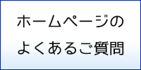 ホームページ制作のよくあるご質問