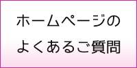 ホームページ制作のよくあるご質問