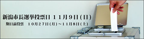 新潟市長選挙