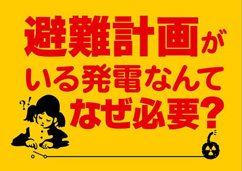 避難計画がいる発電なんてなぜ必要？