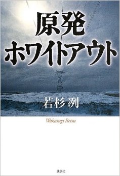 原発ホワイトアウト