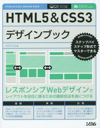 HTML5&CSS3デザインブック