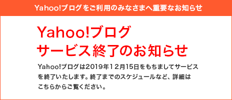 Yahoo!ブログ サービス終了のお知らせ