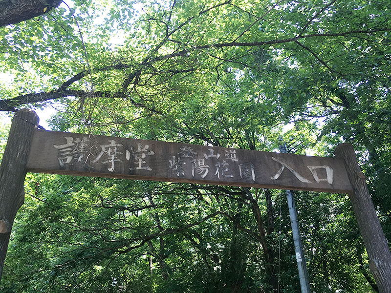 護摩堂山