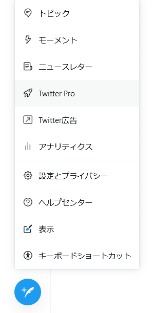 Twitter Proアカウント