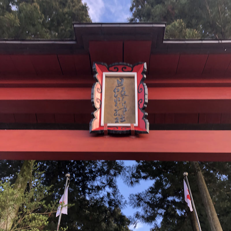 旦飯野神社